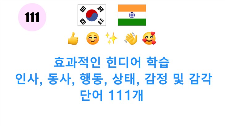 효과적인 힌디어 학습: 인사, 동사, 행동, 상태, 감정 및 감각 단어 111개